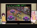 [あかきり実況] カスタムロボ編 PART11
