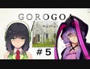 GOROGOA -セイカよ成果は如何程か- 5「ゆかり」
