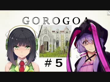 GOROGOA -セイカよ成果は如何程か- 5「ゆかり」