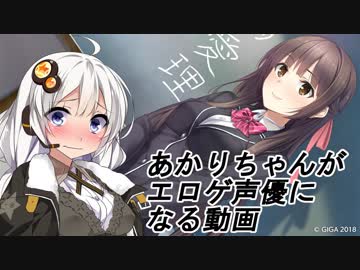 あかりちゃんがエロゲ声優になる動画1