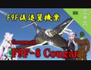 【WarThunder】山葵、空を飛ぶ三十六機目｢F9F後退翼機案 F9F-8 Cougar｣【ゆっくり&VOICEROID実況】