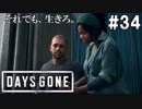 #34【DAYS GONE】オブライアンのパシリとブーちゃんの冗談【ゆっくり実況】