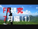 億万長者を目指してFXを研究する。7月編[1]