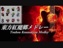 【第11回東方ニコ童祭】東方紅魔郷メドレー【東方自作アレンジ/東方紅魔郷より】