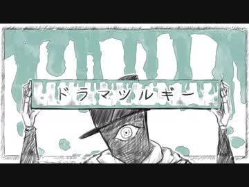 【ドラマツルギー】オリジナルMVで歌い直してみた。ヲルガ