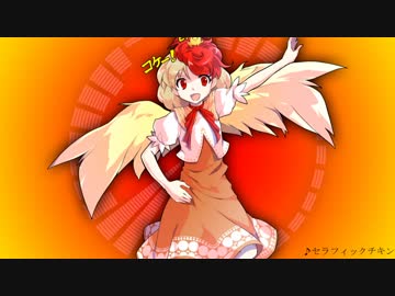 【第11回東方ニコ童祭】セラフィックチキン【東方アレンジ】