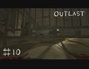 【outlast】まったりしゃべりながらアウトラスト【part10】