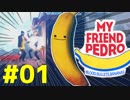 舞いながら撃て！爽快2Dガンシューティングが楽しい【My Friend Pedro】
