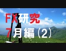 億万長者を目指してFXを研究する。7月編[2]