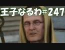 #247【FF15】王子なるわ【オスのゲーム実況】