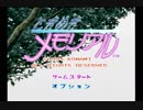 PCエンジン　ときめきメモリアル 【エンディング】
