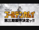 TVアニメ「ゴールデンカムイ」第三期製作決定ッ!!PV