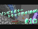 ドキッ！初心者だらけのマインクラフト【2人実況】part10