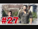 退廃した世界を味わう【THE LAST OF US】#27