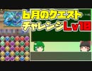 【パズドラ】レアガチャ禁止！！裏・闘技場制覇への道 Part.25【ゆっくり実況】