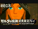 【実況】#018:ゼルダの伝説 ブレスオブザワイルド 初見実況プレイ★