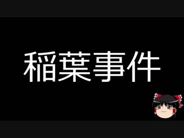 【ゆっくり朗読】ゆっくりさんと日本事件簿 その132