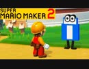 【スーパーマリオメーカー2 実況】無限に遊べるマリオやろうぜ！？part9