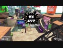 [splatoon2]ジャイロoff勢のガチマッチ（ウデマエX）【エリア,ヤグラ】part7　ヴァルフォイ,ダイナモ