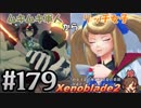 #179 嫁が実況【ゼノブレイド２】～キミを知る物語編～