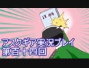 失われた記憶を求めてアスクギア実況プレイpart114