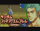 【実況】ランダムファイアーエムブレム封印の剣#14