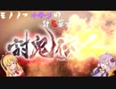 【討鬼伝2】モノノフゆかりの討鬼草子～ 閉幕 ～【VOICEROID実況】