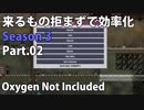 【Oxygen Not Included】来るもの拒まずで効率化　シーズン３　Part.02