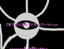 【第11回東方ニコ童祭】少女さとり～3rd eye【東方初心回帰】