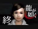 【実況】桐生さんと行く初めての神室町 終【龍が如く1】