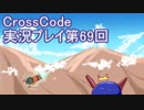 広大な世界を冒険しよう！　CrossCode実況プレイpart69