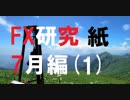 億万長者を目指してFXを研究する。7月編[紙1]
