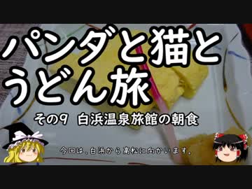 【ゆっくり】パンダと猫とうどん旅 9 白浜温泉旅館の朝食