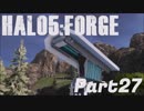 【Halo5:Forge】Halo5:Forgeを深夜テンションで実況プレイ！ Part27