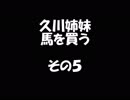 久川姉妹が馬を買う話　その５