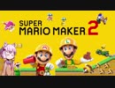 【マリオメーカー２】結月ゆかりのステージ攻略旅行記 #1