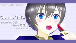 【UTAUカバー】SUCK OF LIFEコピーしてみたfeat.カゼヒキ