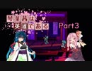 【サガフロンティア】琴葉茜はヒーローである Part3【VOICEROID実況】