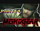 【実況】女エージェントが往く、はじめてのメタルギア３-MGS3-（１４）