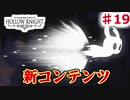 【Hollow Knight】虫嫌いのホロウなナイト#19　新たなコンテンツ