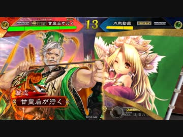 甘夫人1枚から始める三国志大戦 第225話 命を燃やせ 怒りを燃やせ Nicozon