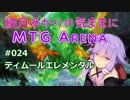 結月ゆかりの気ままにMTGアリーナ #24 ティムールエレメンタル