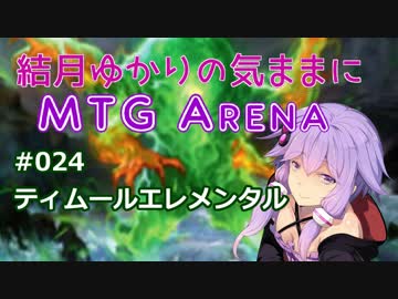 結月ゆかりの気ままにMTGアリーナ #24 ティムールエレメンタル
