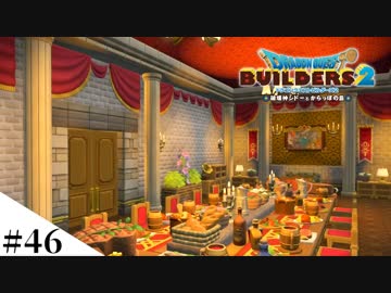 【ドラクエビルダーズ2】ゆっくり島を開拓するよ part46【PS4pro】