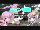 【VOICEROID車載】ゆづきずと行くキャンプ旅 part5 ～日本分割一周 北陸・信州編1日目～