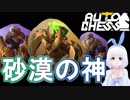 【Auto Chess】"現在ルーク9" 砂漠の主が神と化すVtuber『ういうい』part4