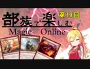 【MTGモダン】第18回 部族で楽しむマジックオンライン【ウィザード】