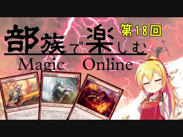 【MTGモダン】第18回 部族で楽しむマジックオンライン【ウィザード】