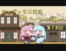＊マーヴェラス＊きりたん帽子とズッコケ３人組 第13回【VOICEROID実況】