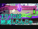 【日刊スプラトゥーン2】ランキング入りを目指すローラーのガチマッチ実況Season15-6【Xパワー2465エリア】ダイナモローラーベッチュー/ウデマエX/ガチエリア